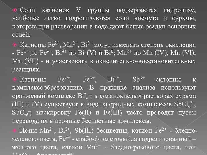 Укажите соли гидролизующиеся по катиону. Гидролиз солей сурьмы и висмута. Катион сурьмы. Соли, которые в водном растворе не гидролизуются.