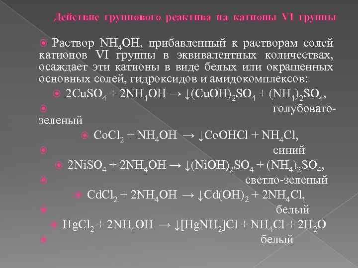 Реагенты на катион co2