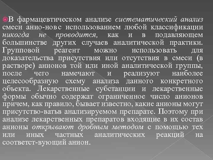 Систематический анализ. Систематический анализ текста. Виды фармацевтического анализа. Фарманализ цели.