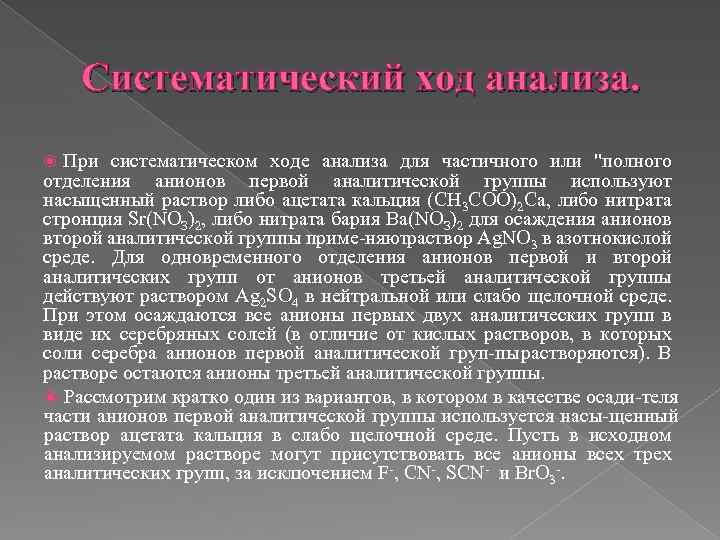 Анализ катионов и анионов. Систематический ход анализа. Систематический анализ пример. Систематический ход анализа анионов.