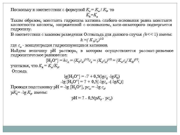 Поскольку в соответствии с формулой Ка = Кw / Кb, то Kh=Ka Таким образом,