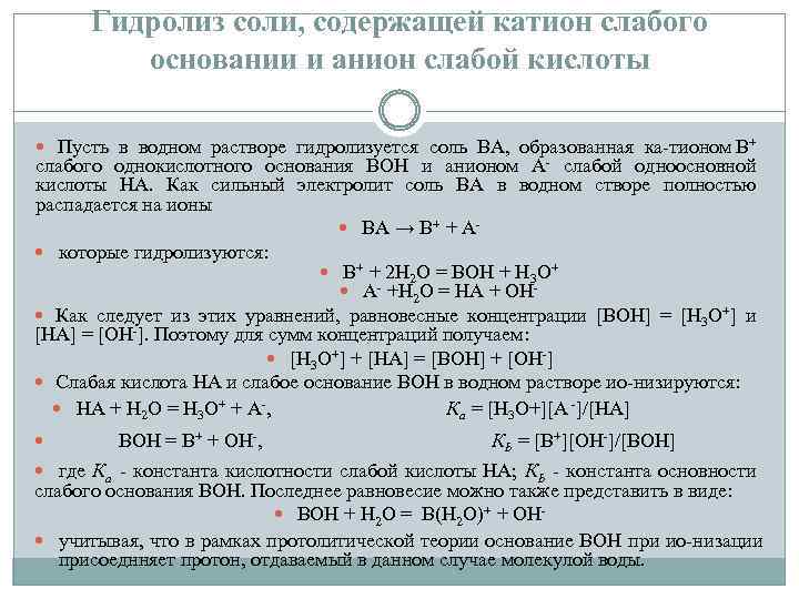 Гидролиз соли, содержащей катион слабого основании и анион слабой кислоты Пусть в водном растворе