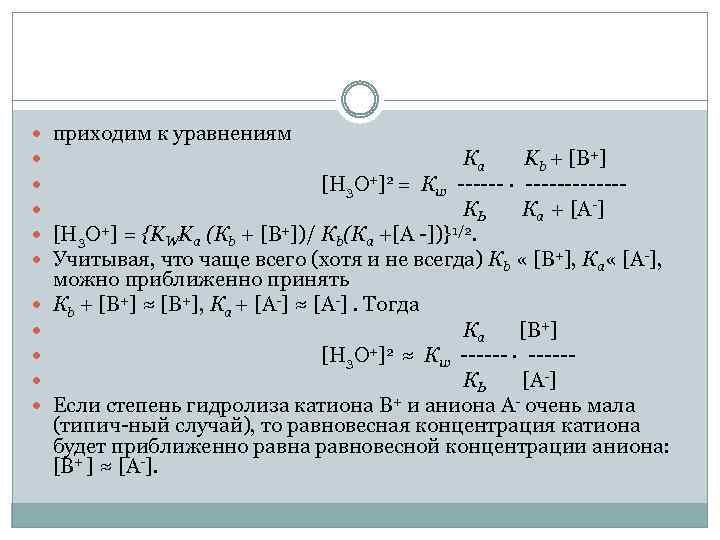  приходим к уравнениям Ка Kb + [B+] [Н 3 О+]2 = Кw ∙