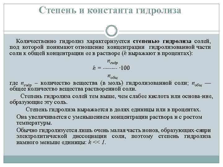 Степень и константа гидролиза Количественно гидролиз характеризуется степенью гидролиза солей, под которой понимают отношение