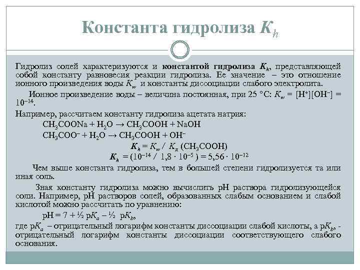 Константа гидролиза Кh Гидролиз солей характеризуются и константой гидролиза Кh, представляющей собой константу равновесия