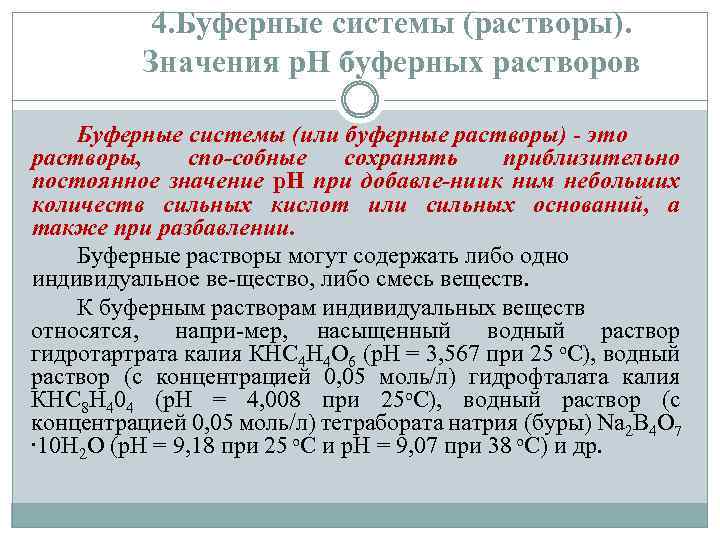 4. Буферные системы (растворы). Значения р. Н буферных растворов Буферные системы (или буферные растворы)