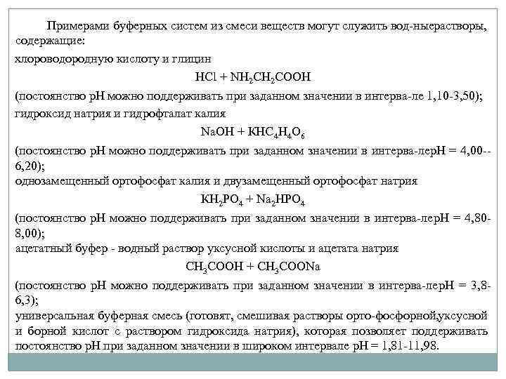 Примерами буферных систем из смеси веществ могут служить вод ные астворы, р содержащие: хлороводородную