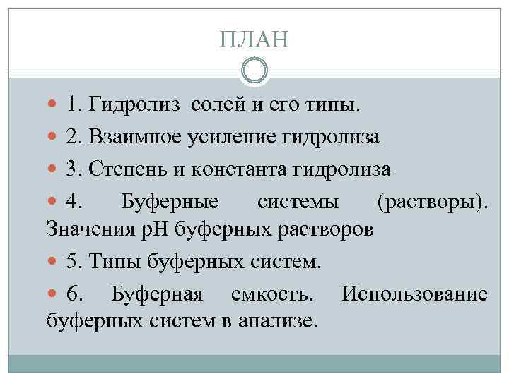 ПЛАН 1. Гидролиз солей и его типы. 2. Взаимное усиление гидролиза 3. Степень и