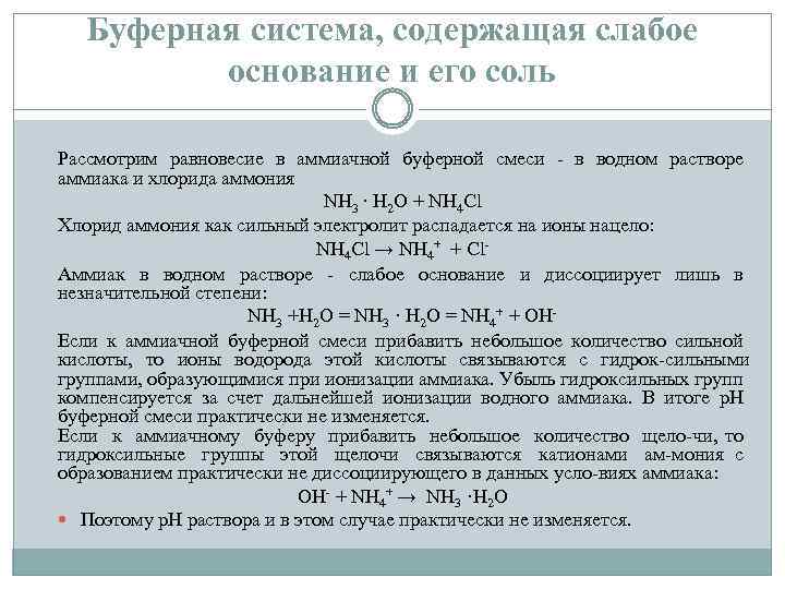 Буферная система, содержащая слабое основание и его соль Рассмотрим равновесие в аммиачной буферной смеси