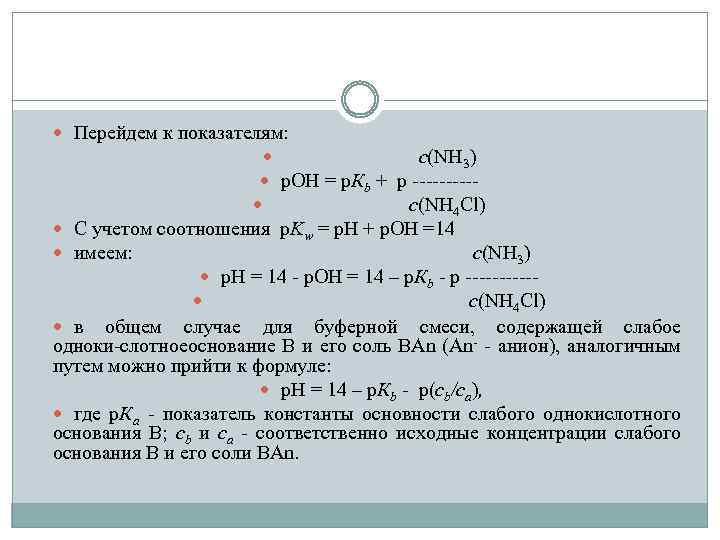  Перейдем к показателям: с(NН 3) p. OН = p. Кb + p с(NН