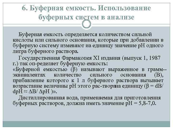 6. Буферная емкость. Использование буферных систем в анализе Буферная емкость определяется количеством сильной кислоты