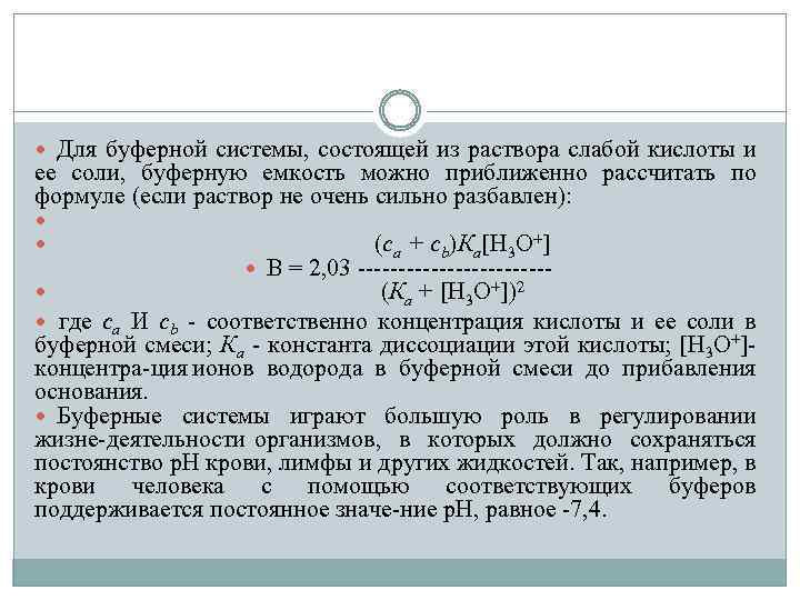  Для буферной системы, состоящей из раствора слабой кислоты и ее соли, буферную емкость