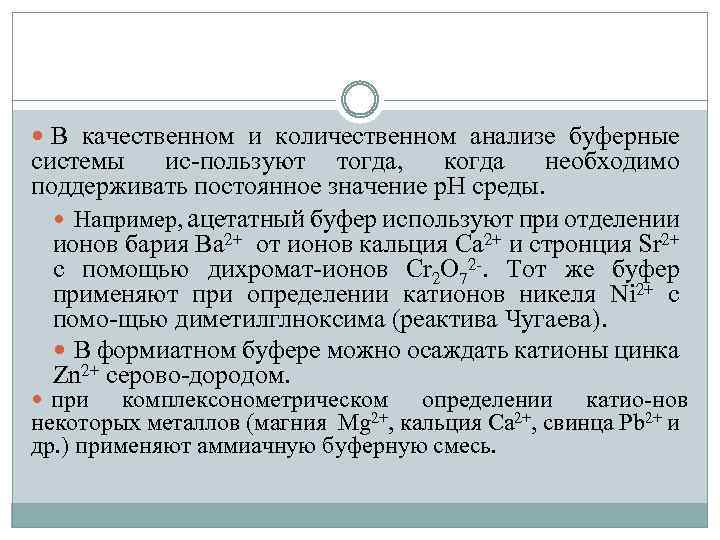  В качественном и количественном анализе буферные системы ис пользуют тогда, когда необходимо поддерживать