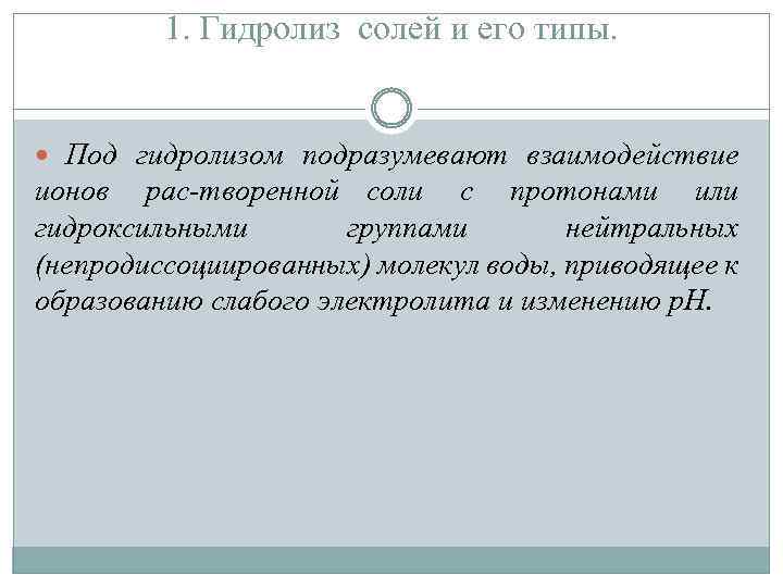 1. Гидролиз солей и его типы. Под гидролизом подразумевают взаимодействие ионов рас творенной соли