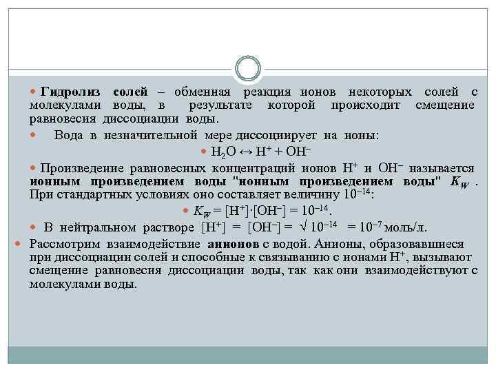  Гидролиз солей – обменная реакция ионов некоторых солей с молекулами воды, в результате