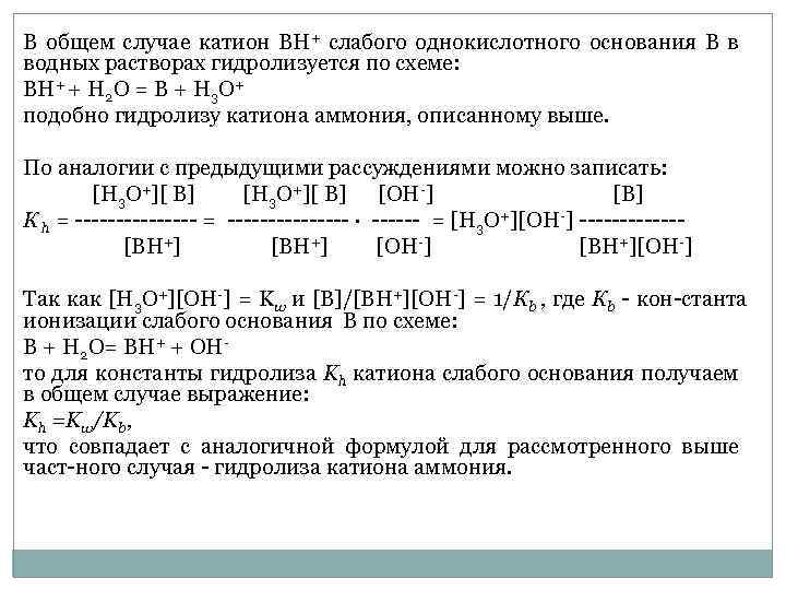 В общем случае катион ВН+ слабого однокислотного основания В в водных растворах гидролизуется по