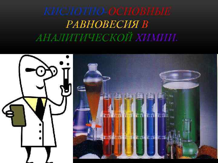 Химия план. Равновесие в аналитической химии. Индикаторы в аналитической химии.