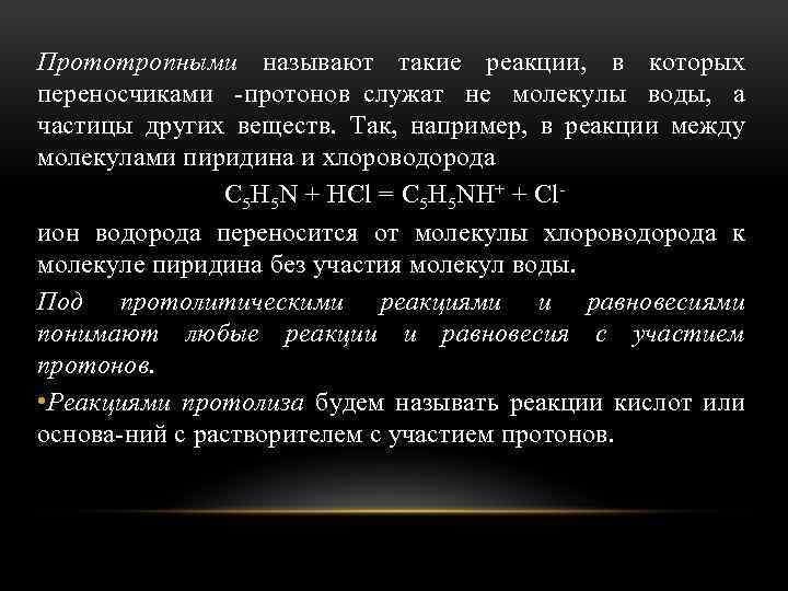 Прототропными называют такие реакции, в которых переносчиками протонов служат не молекулы воды, а частицы