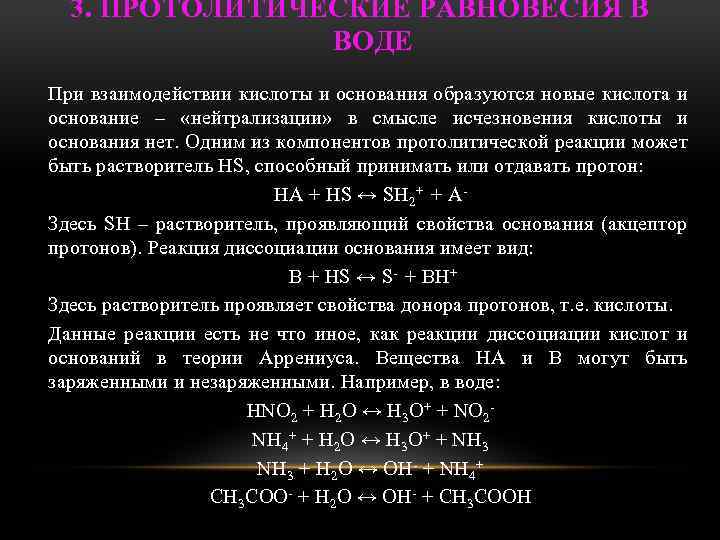 3. ПРОТОЛИТИЧЕСКИЕ РАВНОВЕСИЯ В ВОДЕ При взаимодействии кислоты и основания образуются новые кислота и