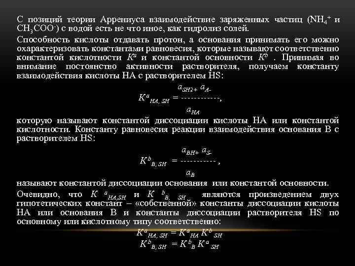 С позиций теории Аррениуса взаимодействие заряженных частиц (NH 4+ и СН 3 СОО )