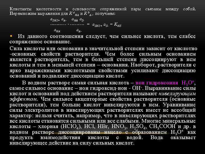 Константы кислотности и основности сопряженной пары связаны между собой. Перемножим выражения для К а.