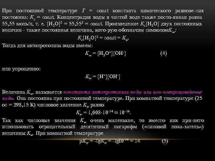 При постоянной температуре Т = const константа химического равнове сия постоянна: Кс = const.