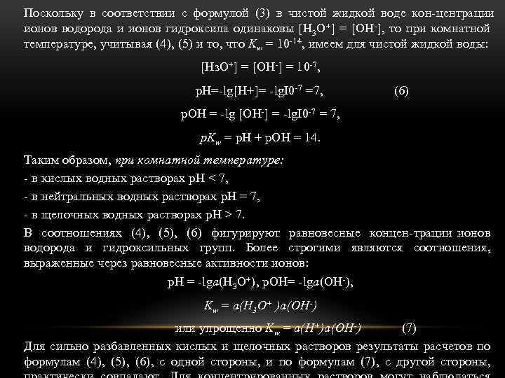 Поскольку в соответствии с формулой (3) в чистой жидкой воде кон центрации ионов водорода