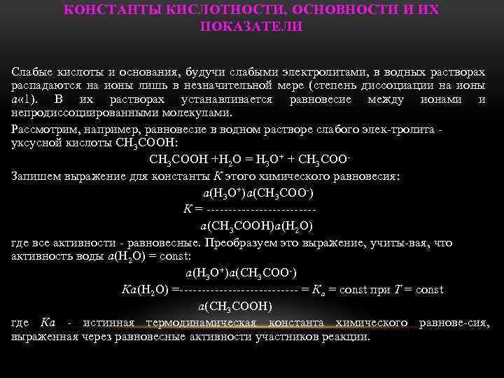 Выражение константы кислотности