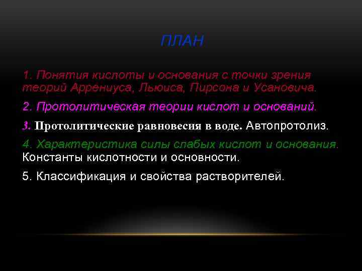 ПЛАН 1. Понятия кислоты и основания с точки зрения теорий Аррениуса, Льюиса, Пирсона и