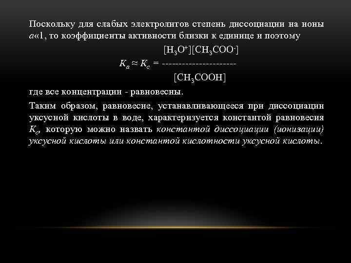 Поскольку для слабых электролитов степень диссоциации на ионы а « 1, то коэффициенты активности