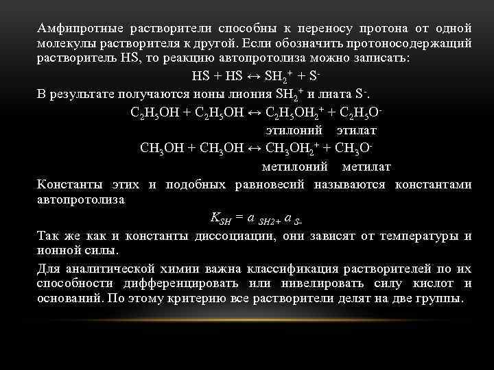 Амфипротные растворители способны к переносу протона от одной молекулы растворителя к другой. Если обозначить