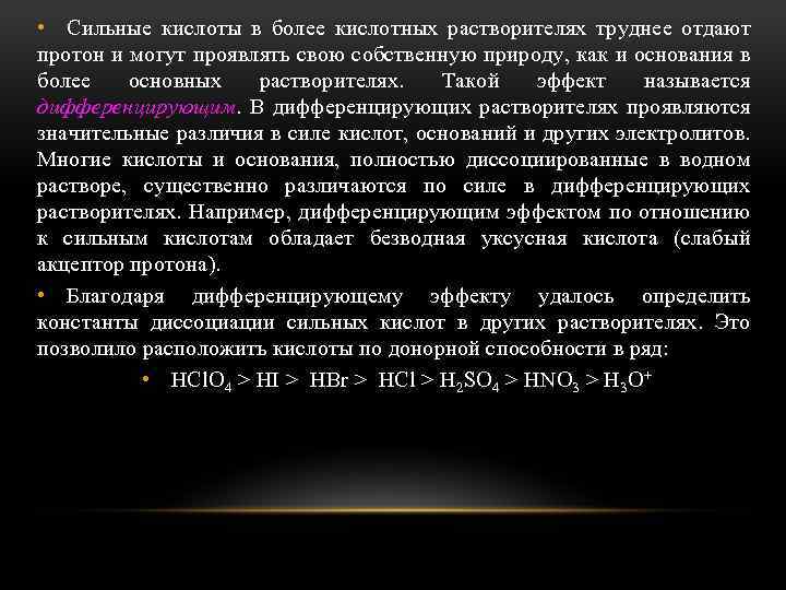  • Сильные кислоты в более кислотных растворителях труднее отдают протон и могут проявлять