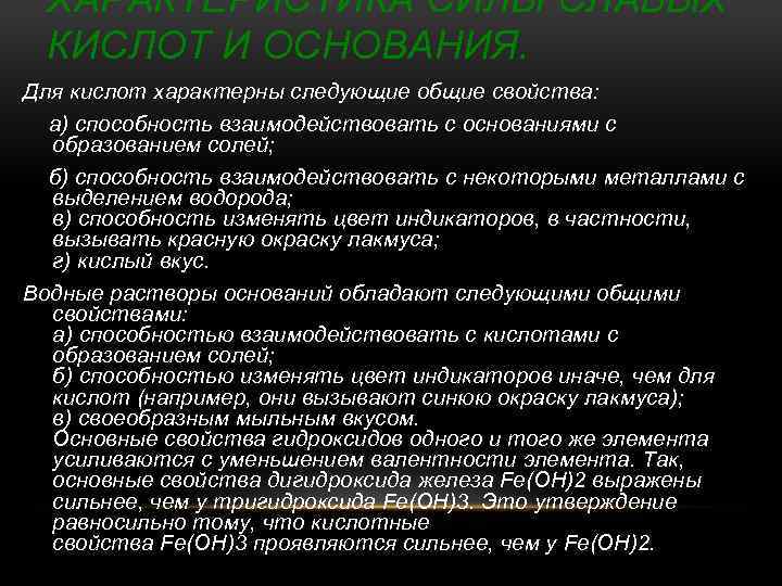 ХАРАКТЕРИСТИКА СИЛЫ СЛАБЫХ КИСЛОТ И ОСНОВАНИЯ. Для кислот характерны следующие общие свойства: а) способность