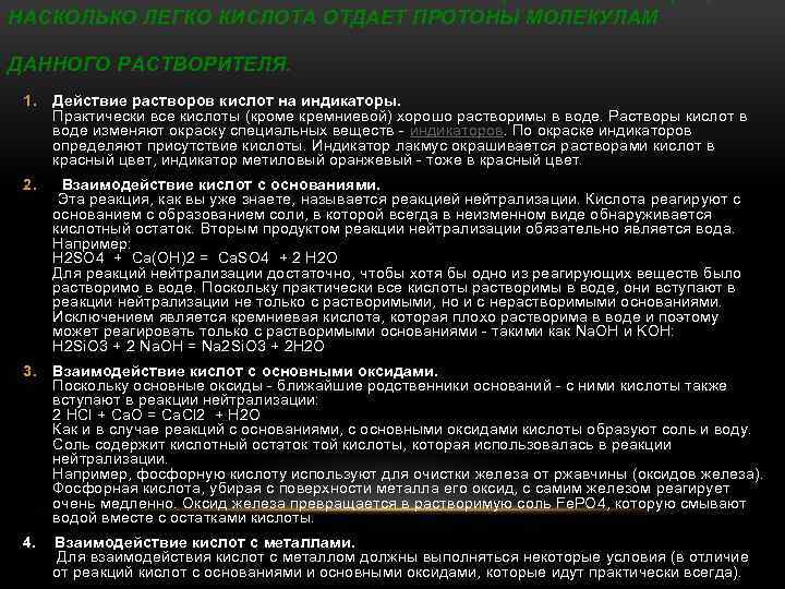 В основе метода нейтрализации лежит реакция. Кислотно-основном равновесии в растворах.