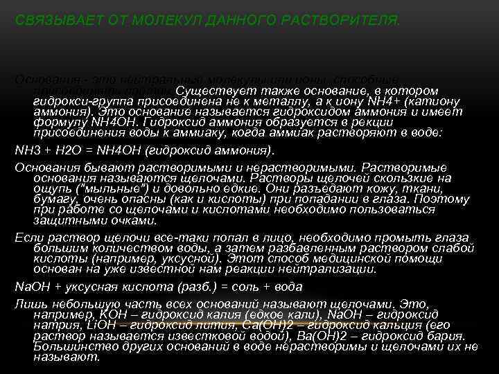 СВЯЗЫВАЕТ ОТ МОЛЕКУЛ ДАННОГО РАСТВОРИТЕЛЯ. Основания - это нейтральные молекулы или ионы, способные присоединять