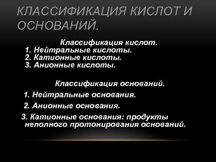 КЛАССИФИКАЦИЯ КИСЛОТ И ОСНОВАНИЙ. Классификация кислот. 1. Нейтральные кислоты. 2. Катионные кислоты. 3. Анионные