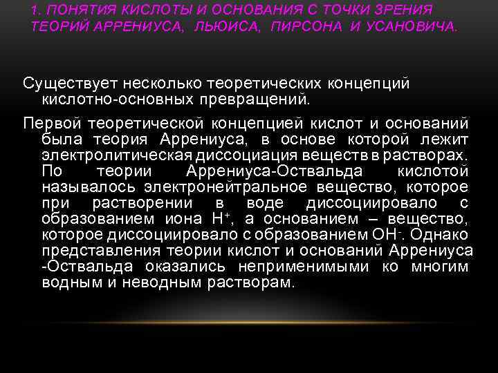 Теория аррениуса кислот. Теория Усановича кислот и оснований. Кислоты и основания с точки зрения теории Льюиса. Основные понятия о кислотах и основаниях.. 1. Понятие кислоты и основания по Аррениусу..