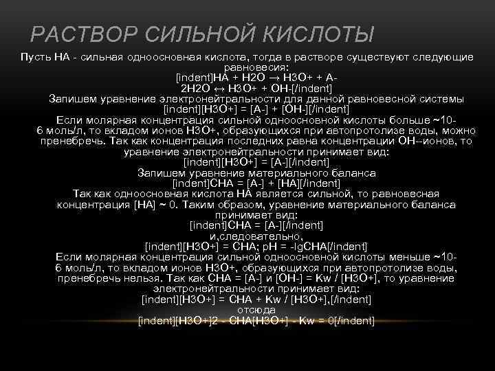 РАСТВОР СИЛЬНОЙ КИСЛОТЫ Пусть HA - сильная одноосновная кислота, тогда в растворе существуют следующие