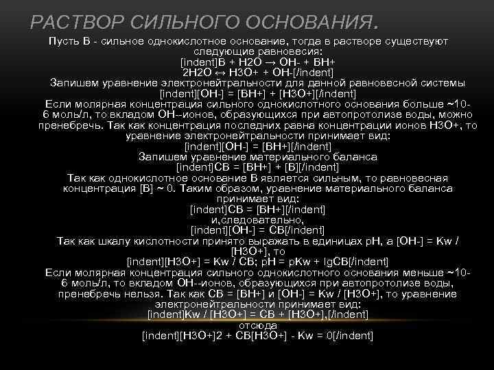 РАСТВОР СИЛЬНОГО ОСНОВАНИЯ. Пусть B - сильное однокислотное основание, тогда в растворе существуют следующие