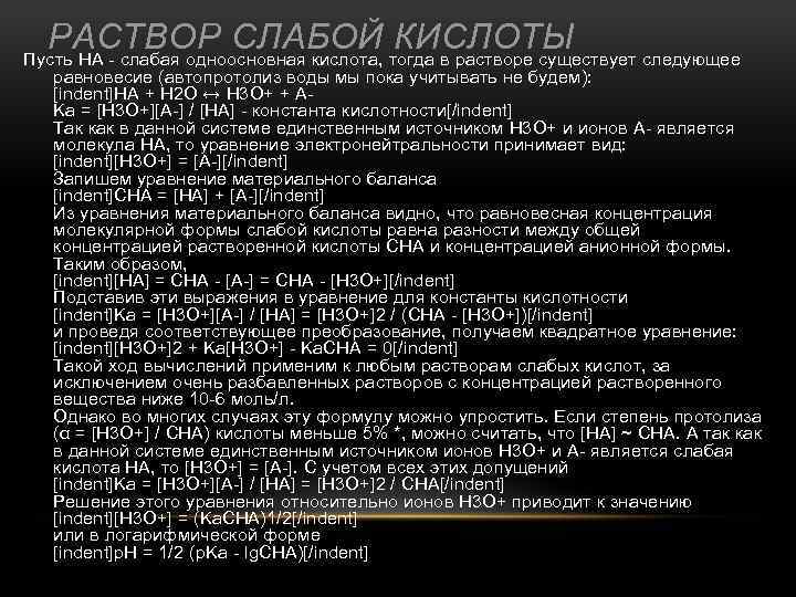 РАСТВОР СЛАБОЙ КИСЛОТЫ Пусть HA - слабая одноосновная кислота, тогда в растворе существует следующее