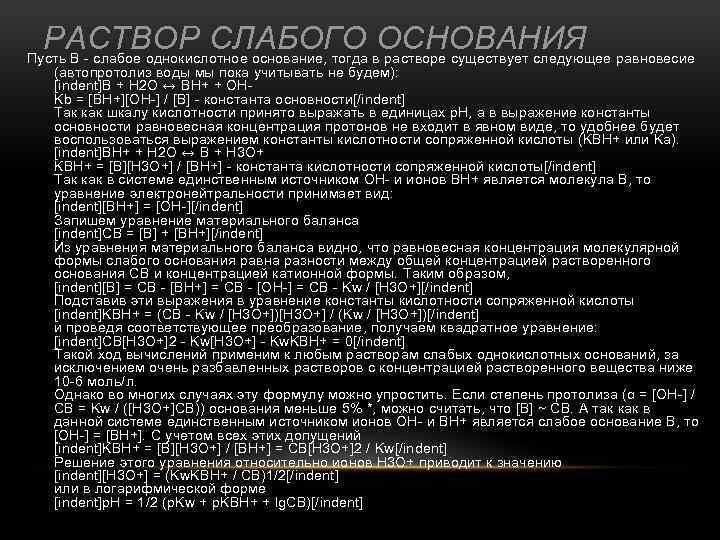 РАСТВОР СЛАБОГО ОСНОВАНИЯ Пусть В - слабое однокислотное основание, тогда в растворе существует следующее
