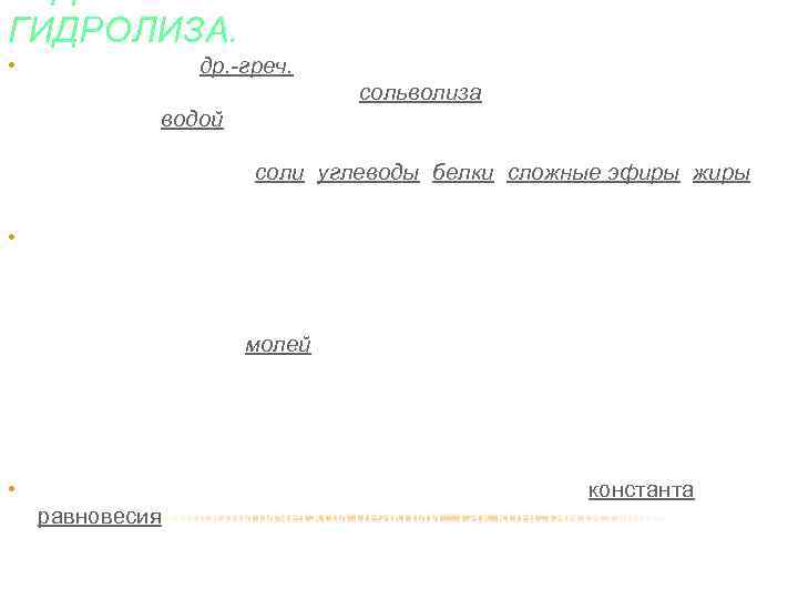 ГИДРОЛИЗА. • Гидро лиз (от др. -греч. ὕδωρ — вода + λύσις — разложение)