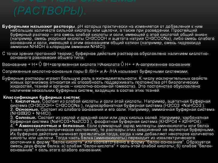 БУФЕРНЫЕ СИСТЕМЫ (РАСТВОРЫ). Буферными называют растворы, р. Н которых практически на изменяется от добавления