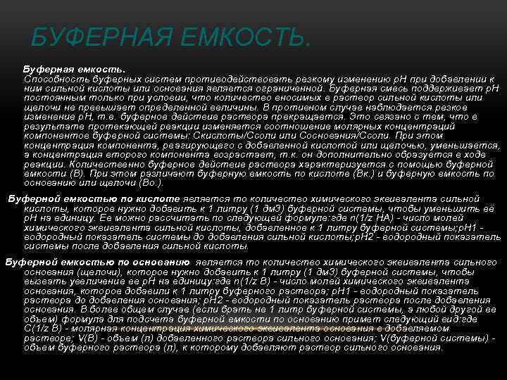 БУФЕРНАЯ ЕМКОСТЬ. Буферная емкость. Способность буферных систем противодействовать резкому изменению р. Н при добавлении