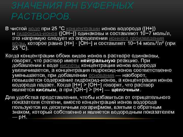 ЗНАЧЕНИЯ РН БУФЕРНЫХ РАСТВОРОВ. В чистой воде при 25 °C концентрации ионов водорода ([H+])