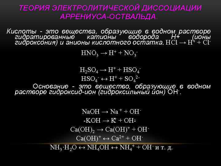 Вещества образующие при диссоциации анионы