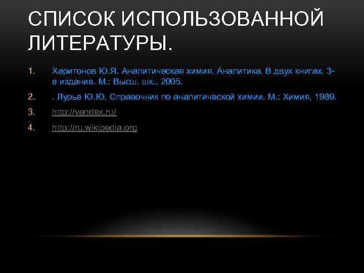 СПИСОК ИСПОЛЬЗОВАННОЙ ЛИТЕРАТУРЫ. 1. Харитонов Ю. Я. Аналитическая химия. Аналитика. В двух книгах. 3