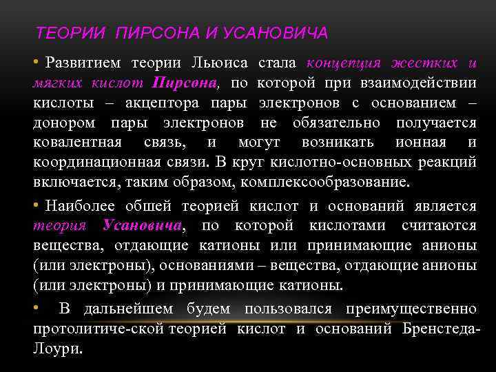  ТЕОРИИ ПИРСОНА И УСАНОВИЧА • Развитием теории Льюиса стала концепция жестких и мягких