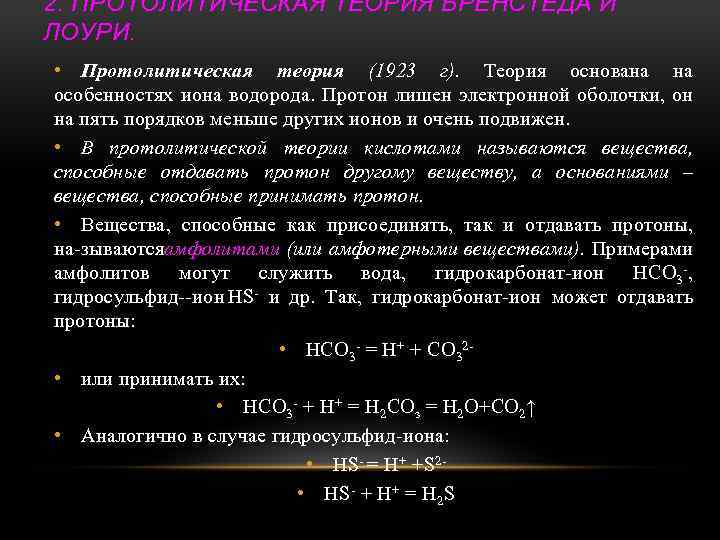 2. ПРОТОЛИТИЧЕСКАЯ ТЕОРИЯ БРЕНСТЕДА И ЛОУРИ. • Протолитическая теория (1923 г). Теория основана на