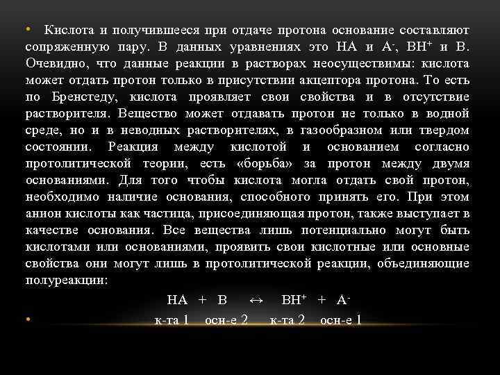  • Кислота и получившееся при отдаче протона основание составляют сопряженную пару. В данных